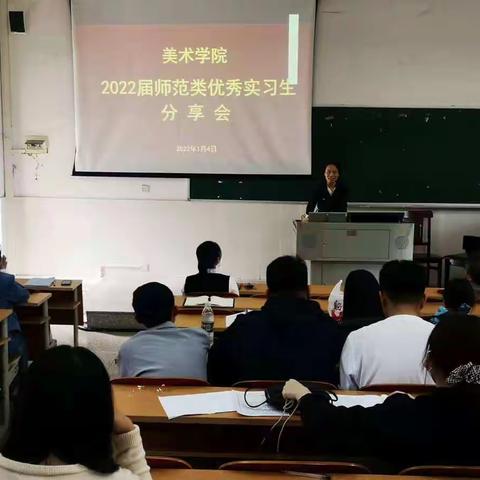 2022届师范类（专本科）毕业实习总结大会，暨优秀实习生分享会