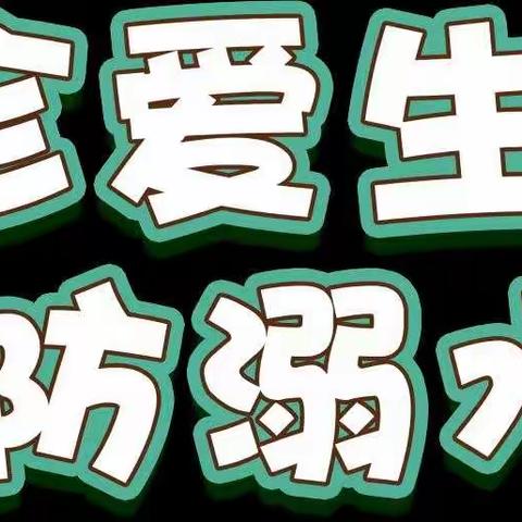 珍爱生命 预防溺水――杜林乡南赵小学防疫期间“居家安全―防溺水”安全教育宣传