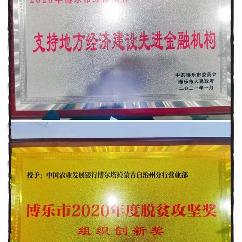 博州分行营业部岁末年初喜获双奖----- “支持地方经济建设先进金融机构”奖和“博乐市2020年度脱