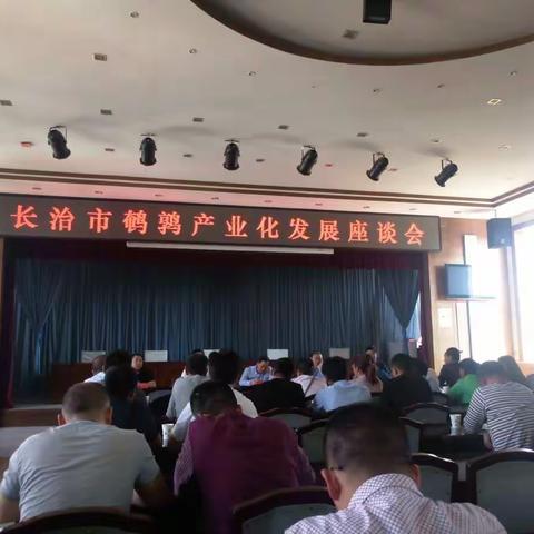 长治市鹌鹑产业化发展座谈会在市畜牧兽医局召开