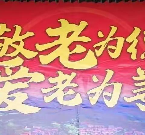 【弘扬孝老精神 传承良好家风】黄山乡南河村举办孝老敬亲文化节活动