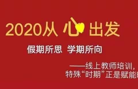 “停课不停学，线上也精彩”——正直小学附属幼儿园开展线上培训活动