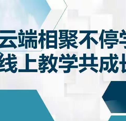 云端相聚不停学，线上教学共成长——邹城市兴隆小学线上教学周报