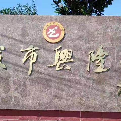 云端守护，践行初心向未来——邹城市兴隆小学线上教学纪实