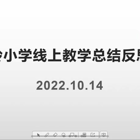 全面反思重实效 凝心聚力提质量——企岭小学线上教学总结反思会