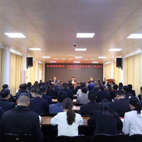 杜甫路街道召开第二届居民议事会议第二次会议