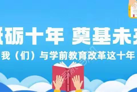 砥砺十年  奠基未来【五眼泉镇山河幼儿园学前教育宣传月纪实】