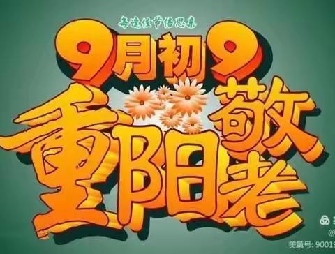 九九重阳节 浓浓感恩情【五眼泉镇山河幼儿园重阳节主题教育活动】