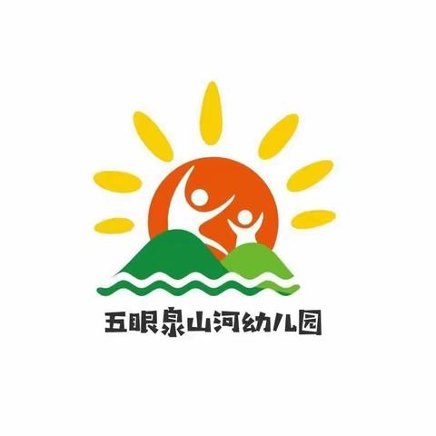 五眼泉镇山河幼儿园2021年秋季招生公告