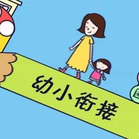 走进小学助成长，幼小衔接零距离——五眼泉镇山河幼儿园大班参观小学活动