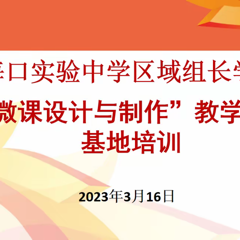 探索微课制作  提升教学技能  ——海口实验中学开展“微课设计与制作”教学技能基地培训