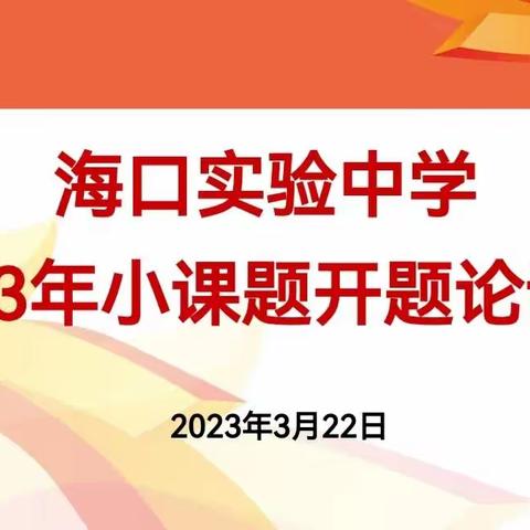 聚焦小课题   研究促成长—海口实验中学举行2023年小课题开题论证会