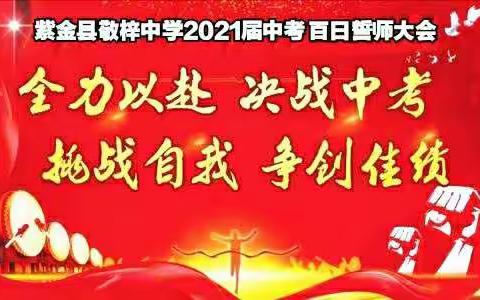 “奋斗百日，不负芳华”——紫金县敬梓中学2021届中考百日誓师大会