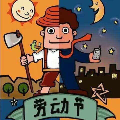 教育幼儿园“五一”劳动节放假通知及安全小贴士