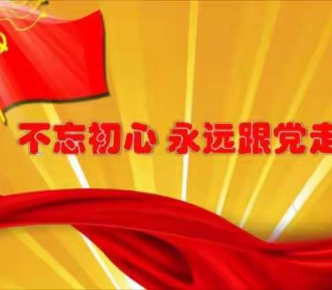 范家屯铁北学校“学党恩，颂党史，跟党走”红色故事宣讲活动总结（6月份）