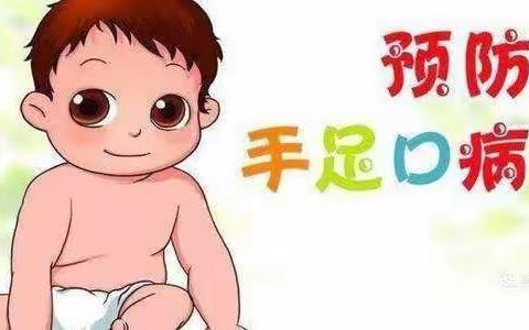 手足口病不可怕，做好预防远离它    ——马召镇辛口幼儿园预防手足口病小常识