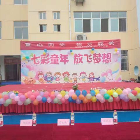 “童心向党，快乐成长”马召镇辛口幼儿园庆六一文艺汇演