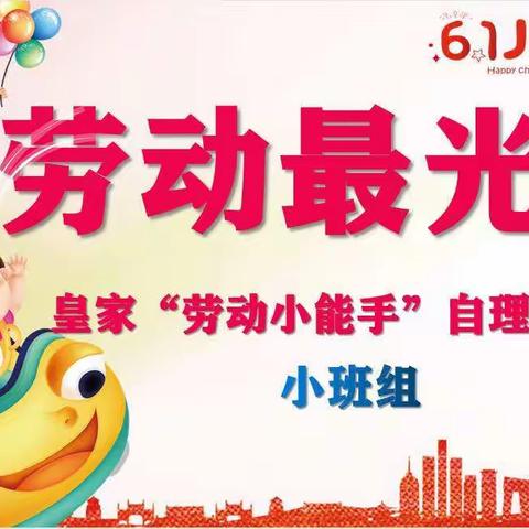 吉首市皇家体智能幼稚园 庆祝建党100周年系列活动之“劳动最光荣”幼儿自理能力比赛—小班组