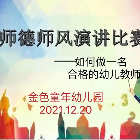 修师德、塑师风——金色童年幼儿园师德师风演讲比赛