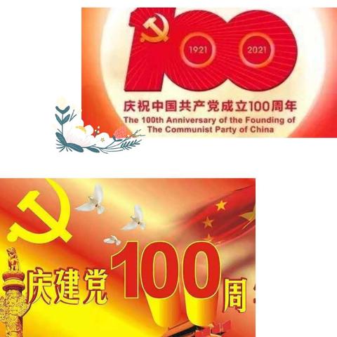 三湖镇中心小学党支部庆建党100周年活动