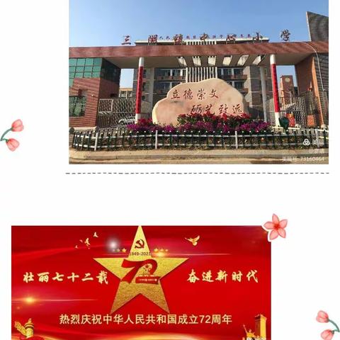 喜迎国庆，礼赞祖国——三湖镇中心小学喜迎国庆