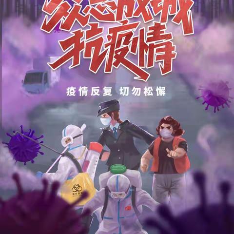 《疫情在前，责任在肩，爱在眼间》三湖镇中心小学飘扬在抗击疫情第一线