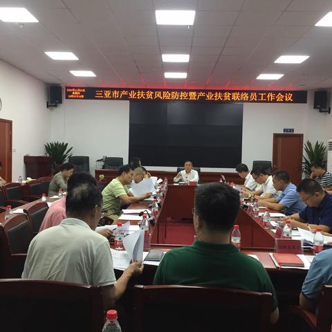 崔杰主持召开三亚市产业扶贫风险防控暨产业扶贫联络员工作会议