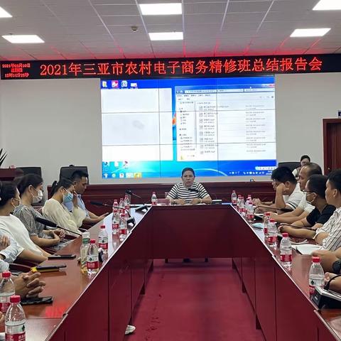 三亚市农业农村局今日举行2021年三亚市农村电子商务精修班总结报告会