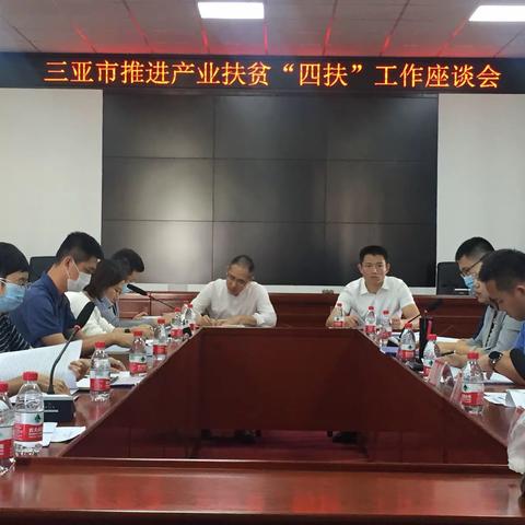 三亚市推进产业扶贫“四扶”工作座谈会今日举行