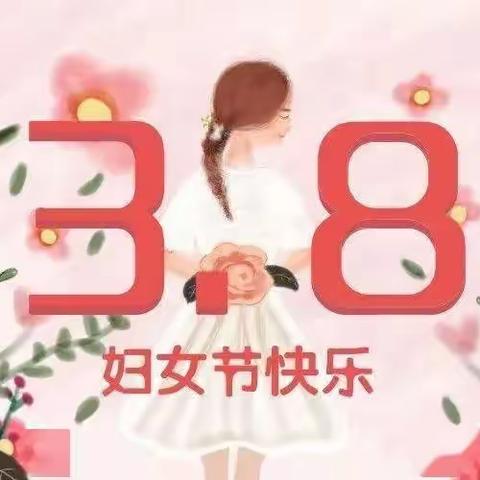 东方红中心幼儿园《三八、女神节》主题活动