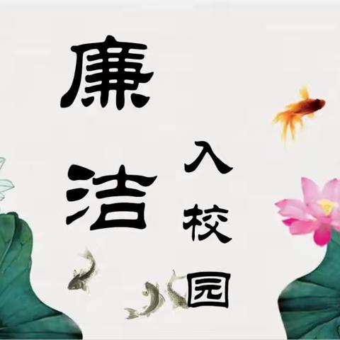 “清”风沐园，“廉”润童心——东方红中心幼儿园