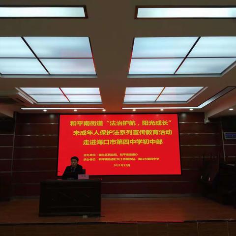 海口四中初中部“法治护航，阳光成长”未成年人保护法系列宣传教育活动