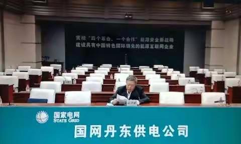 辽宁电业公司来丹东开展党史学习教育工作