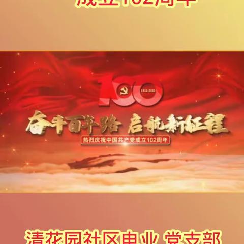 白晓梅的美篇2023年清花园社区电业党支部“七一”建党102周年开展爱国主义教育活动