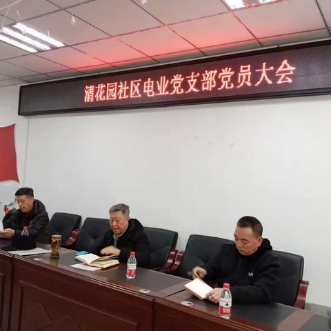 二零二四年三月20日清花园社区电业党支部党日学习