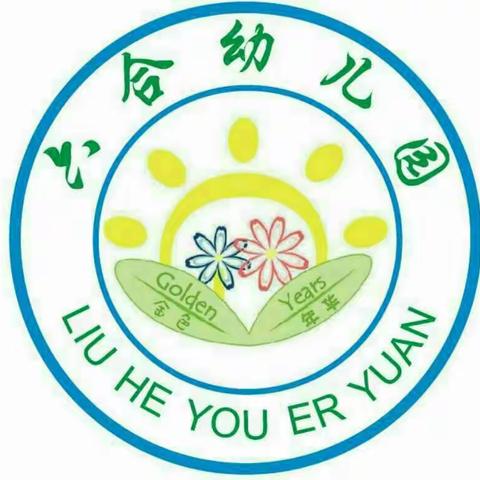 六合幼儿园春季老生预交报名活动开始啦！