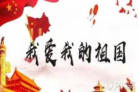 浮山县第一幼儿园小四班  祖国在我心