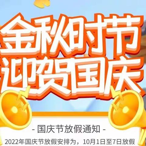 富平县荆山学校2022年国庆节假期安全告家长书