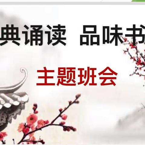 寻中华经典之根，传民族精神之魂——记28中教育集团第二次网络班会