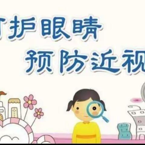 毕家瞿阝幼儿园中三班：爱护眼睛，从我做起预防近视