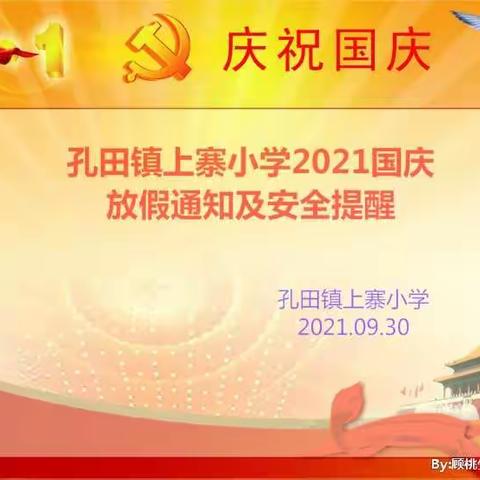 孔田镇上寨小学2021国庆放假通知及安全提醒