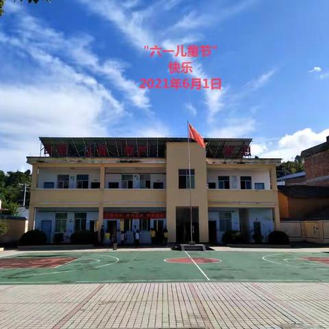 六一来啦——上寨小学庆“六一”游园活动