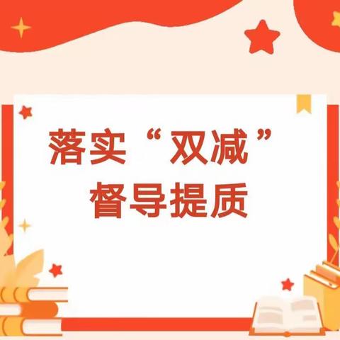 聚焦“双减”抓落实，常规检查促提升 ——兴丰镇中心小学迎接秦安县教育局“双减”工作专项督查