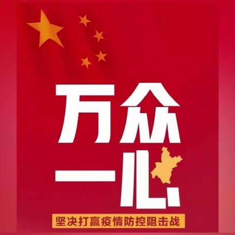 爱与教育同行   让我们勇敢面对疫情，一起加油！