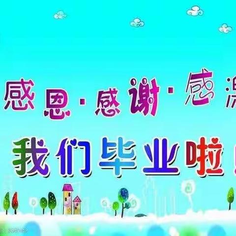 “童心同行，筑梦前行”——八一小学附设幼儿园大班毕业季