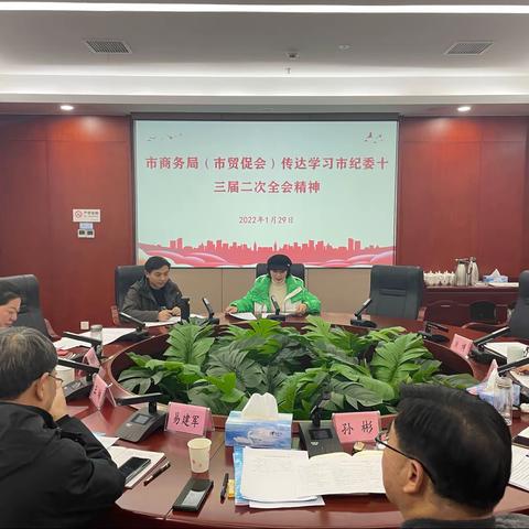 市商务局（市贸促会）迅速传达学习市纪委十三届二次全会精神