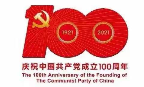 和顺三小庆祝中国共产党建党100周年活动