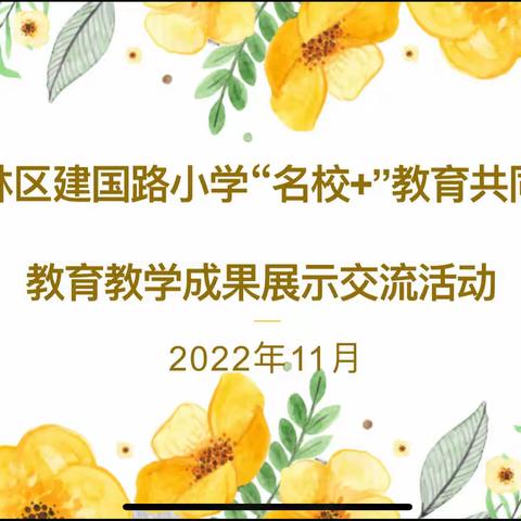 碑林区建国路小学“名校+”教育共同体教育教学成果展示交流活动