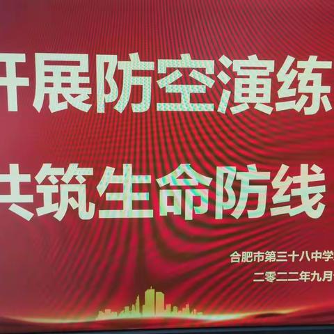 勿忘国殇，居安思危|合肥市第三十八中学瑶海湾校区举办防空演练