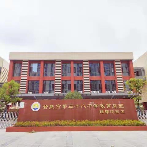 灿烂八月，新篇启航——合肥市第三十八中学瑶海湾校区2022年秋季开学报道